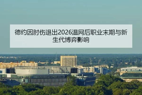 de-yue-yin-zhou-shang-tui-chu-wen-wang-hou-zhi-ye-mo-qi-yu-xin-sheng-dai-bo-yi-ying-xiang-2-147.jpg