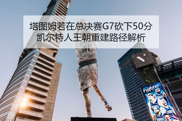 ta-tu-mu-ruo-zai-zong-jue-sai-kan-xia-fen-kai-er-te-ren-wang-chao-chong-jian-lu-jing-jie-xi-2-126.jpg