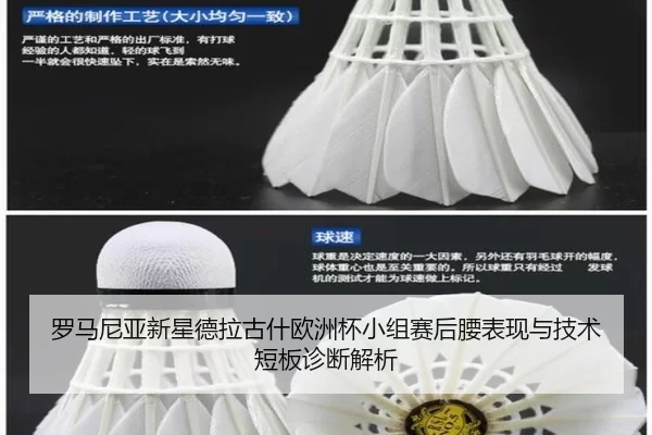 luo-ma-ni-ya-xin-xing-de-la-gu-shen-ou-zhou-bei-xiao-zu-sai-hou-yao-biao-xian-yu-ji-shu-duan-ban-zhen-duan-jie-xi-2-399.jpg