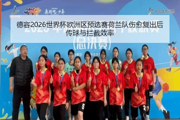 de-rong-shi-jie-bei-ou-zhou-qu-yu-xuan-sai-he-lan-dui-shang-yu-fu-chu-hou-chuan-qiu-yu-lan-jie-xiao-lv-2-672.jpg