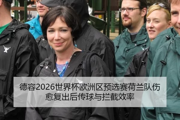德容2026世界杯欧洲区预选赛荷兰队伤愈复出后传球与拦截效率