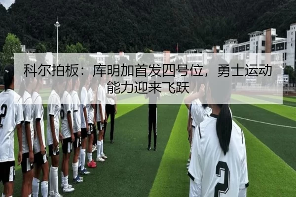 ke-er-pai-ban-ku-ming-jia-shou-fa-si-hao-wei-yong-shi-yun-dong-neng-li-ying-lai-fei-yue-2-753.jpg