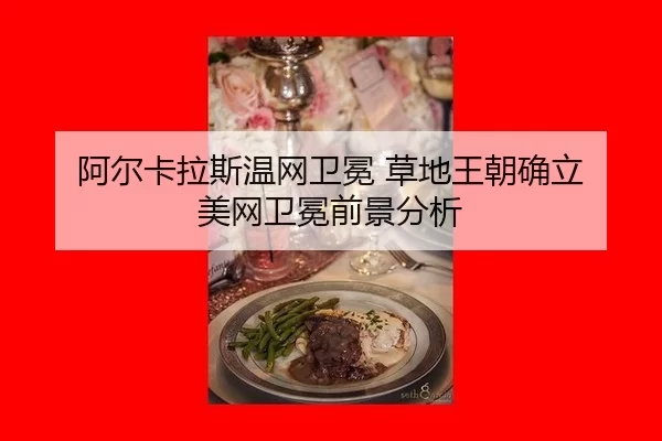 a-er-ka-la-si-wen-wang-wei-mian-cao-di-wang-chao-que-li-mei-wang-wei-mian-qian-jing-fen-xi-3-707.jpg